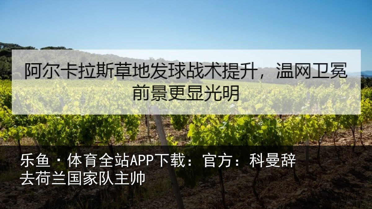 乐鱼·体育全站APP下载：官方相关情况队主帅