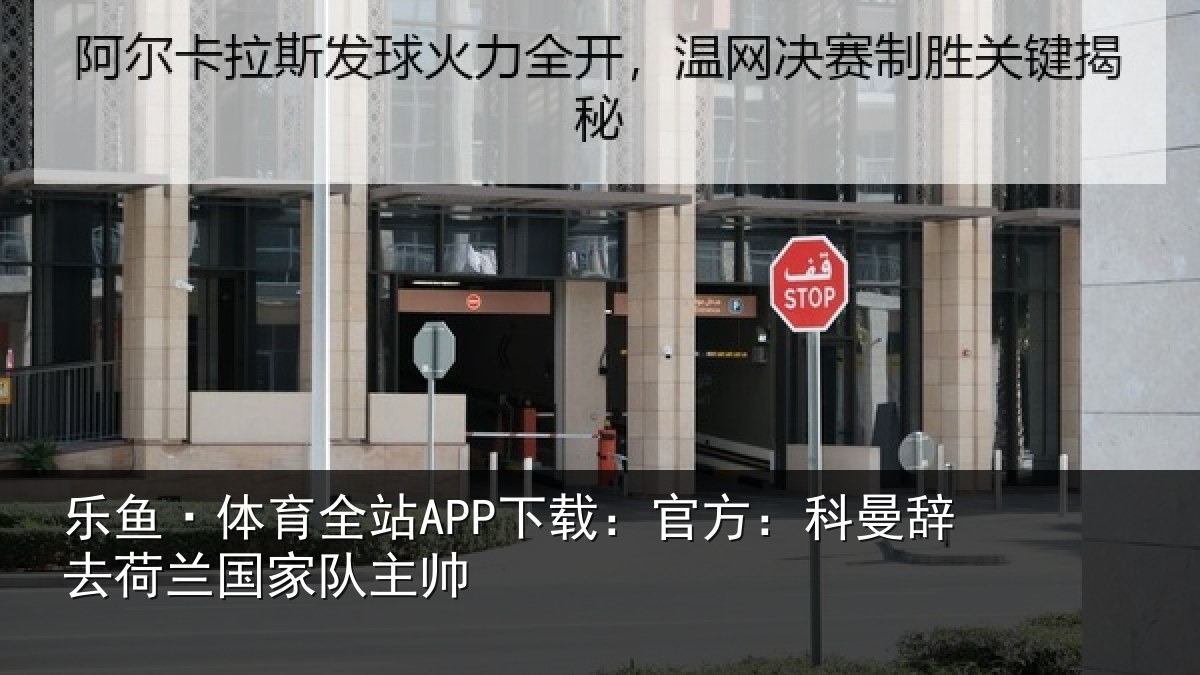 乐鱼·体育全站APP下载：官方相关情况队主帅