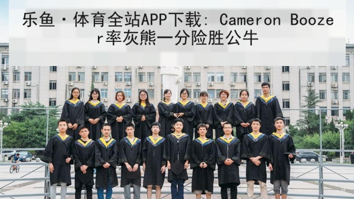 乐鱼·体育全站APP下载: Cameron Boozer率灰熊一分险胜公牛