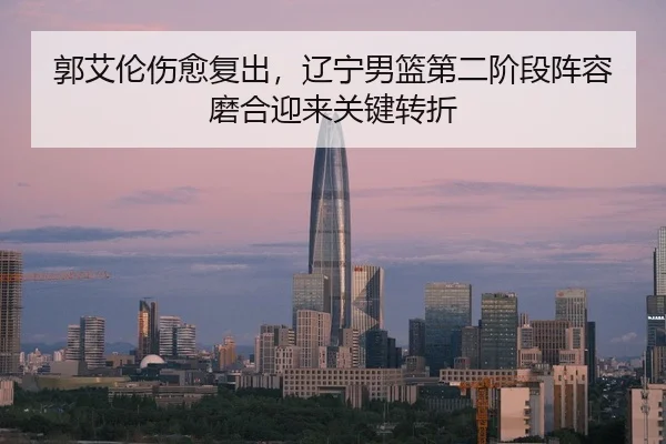 guo-ai-lun-shang-yu-fu-chu-liao-ning-nan-lan-di-er-jie-duan-zhen-rong-mo-he-ying-lai-guan-jian-zhuan-zhe-3-495.jpg