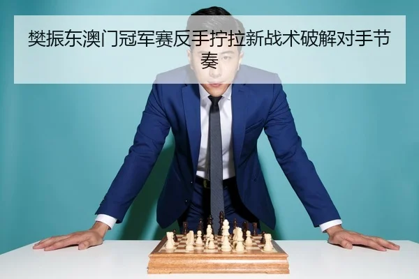 fan-zhen-dong-ao-men-guan-jun-sai-fan-shou-ning-la-xin-zhan-shu-po-jie-dui-shou-jie-zou-3-638.jpg