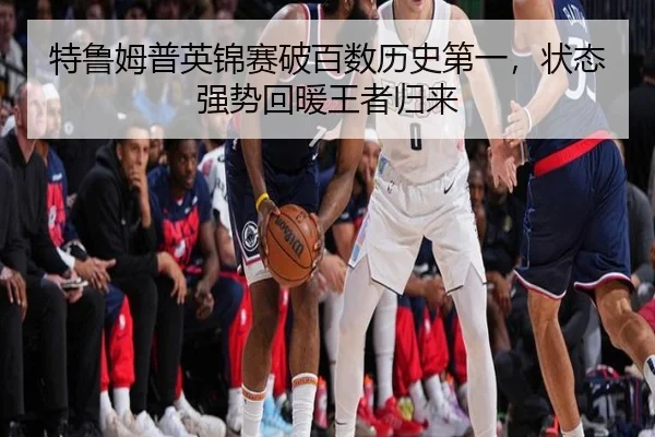 特鲁姆普英锦赛破百数历史第一，状态强势回暖王者归来