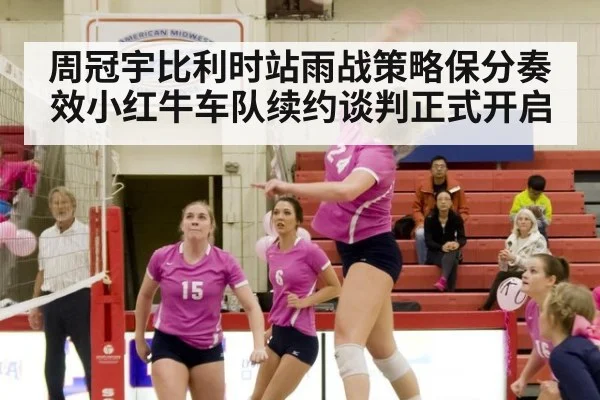 周冠宇比利时站雨战策略保分奏效小红牛车队续约谈判正式开启