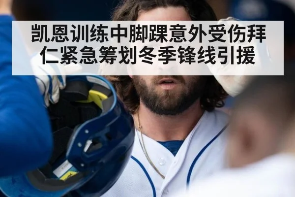 凯恩训练中脚踝意外受伤拜仁紧急筹划冬季锋线引援