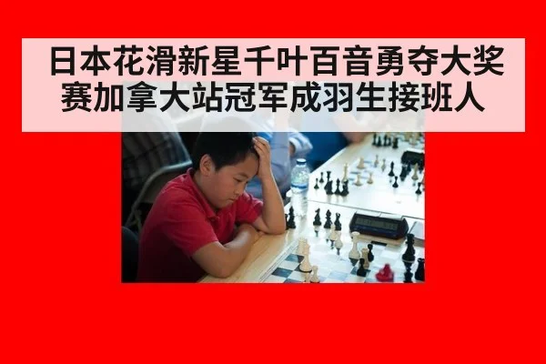 日本花滑新星千叶百音勇夺大奖赛加拿大站冠军成羽生接班人