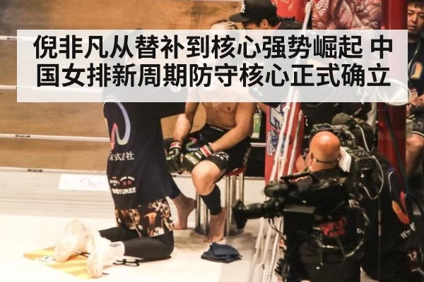 倪非凡从替补到核心强势崛起 中国女排新周期防守核心正式确立
