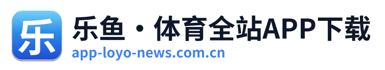 乐鱼·体育全站APP下载